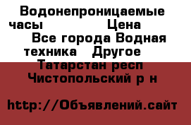 Водонепроницаемые часы AMST 3003 › Цена ­ 1 990 - Все города Водная техника » Другое   . Татарстан респ.,Чистопольский р-н